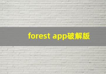 forest app破解版